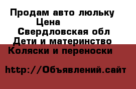 Продам авто люльку › Цена ­ 2 000 - Свердловская обл. Дети и материнство » Коляски и переноски   